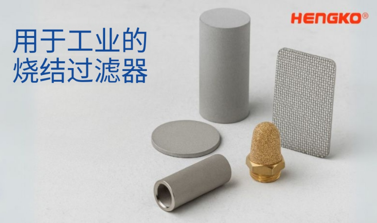烧结过滤器.png